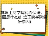 蚌埠工商学院能否保研，原因是什么(蚌埠工商学院保研原因)