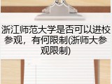 浙江师范大学是否可以进校参观，有何限制(浙师大参观限制)