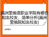 满洲里俄语职业学院有哪些知名校友，简单分析(满洲里俄院知名校友)