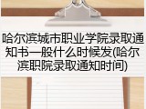 哈尔滨城市职业学院录取通知书一般什么时候发(哈尔滨职院录取通知时间)
