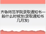 齐鲁师范学院录取通知书一般什么时候发(录取通知书几月发)