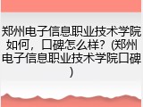 郑州电子信息职业技术学院如何，口碑怎么样？(郑州电子信息职业技术学院口碑)