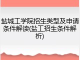 盐城工学院招生类型及申请条件解读(盐工招生条件解析)