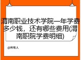 渭南职业技术学院一年学费多少钱，还有哪些费用(渭南职院学费明细)
