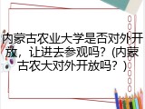 内蒙古农业大学是否对外开放，让进去参观吗？(内蒙古农大对外开放吗？)