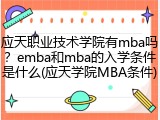 应天职业技术学院有mba吗？emba和mba的入学条件是什么(应天学院MBA条件)