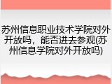 苏州信息职业技术学院对外开放吗，能否进去参观(苏州信息学院对外开放吗)