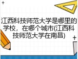 江西科技师范大学是哪里的学校，在哪个城市(江西科技师范大学在南昌)