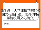 昆明理工大学津桥学院的校园文化是什么，简介(津桥学院校园文化简介)