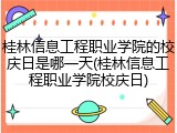 桂林信息工程职业学院的校庆日是哪一天(桂林信息工程职业学院校庆日)