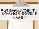 中原科技学院录取通知书一般什么时候发(录取通知书发放时间)