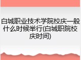 白城职业技术学院校庆一般什么时候举行(白城职院校庆时间)