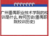 广州番禺职业技术学院的校训是什么,有何历史(番禺职院校训历史)