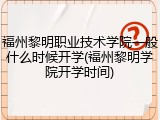 福州黎明职业技术学院一般什么时候开学(福州黎明学院开学时间)