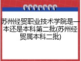 苏州经贸职业技术学院是一本还是本科第二批(苏州经贸属本科二批)