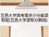 五邑大学高考需多少分能录取呢(五邑大学录取分数线)