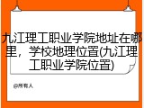 九江理工职业学院地址在哪里，学校地理位置(九江理工职业学院位置)