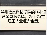 兰州信息科技学院的毕业证含金量怎么样，为什么(兰理工毕业证含金量)