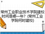 常州工业职业技术学院建校时间是哪一年？(常州工业学院何时建校)