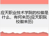 应天职业技术学院的校徽是什么，有何来历(应天职院校徽来历)