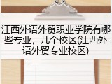 江西外语外贸职业学院有哪些专业，几个校区(江西外语外贸专业校区)