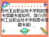苏州工业职业技术学院的图书馆藏书量如何，简介(苏州工业职业技术学院图书馆藏书量)