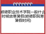 顺德职业技术学院一般什么时候放寒暑假(顺德职院寒暑假时间)