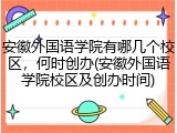 安徽外国语学院有哪几个校区，何时创办(安徽外国语学院校区及创办时间)