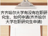 齐齐哈尔大学有没有在职研究生，如何申请(齐齐哈尔大学在职研究生申请)