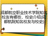 成都航空职业技术学院知名校友有哪些，校史介绍(成都航院知名校友与校史)
