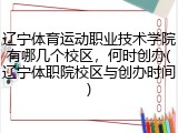 辽宁体育运动职业技术学院有哪几个校区，何时创办(辽宁体职院校区与创办时间)