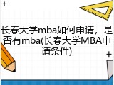 长春大学mba如何申请，是否有mba(长春大学MBA申请条件)