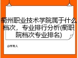 衢州职业技术学院属于什么档次，专业排行分析(衢职院档次专业排名)