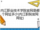 内江职业技术学院官网是哪个网址多少(内江职院官网网址)