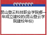 昆山登云科技职业学院哪一年成立建校的(昆山登云学院建校年份)