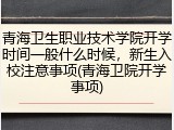 青海卫生职业技术学院开学时间一般什么时候，新生入校注意事项(青海卫院开学事项)