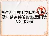 鹰潭职业技术学院招生类型及申请条件解读(鹰潭职院招生指南)