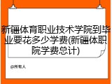 新疆体育职业技术学院到毕业要花多少学费(新疆体职院学费总计)