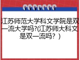 江苏师范大学科文学院是双一流大学吗?(江苏师大科文是双一流吗？)