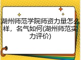 湖州师范学院师资力量怎么样，名气如何(湖州师范实力评价)