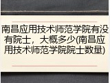 南昌应用技术师范学院有没有院士，大概多少(南昌应用技术师范学院院士数量)