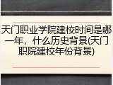 天门职业学院建校时间是哪一年，什么历史背景(天门职院建校年份背景)