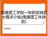 南通理工学院一年财政拨款大概多少钱(南通理工年拨款)