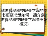 潍坊食品科技职业学院的图书馆藏书量如何，简介(潍坊食品科技职业学院图书馆概况)