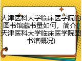 天津医科大学临床医学院的图书馆藏书量如何，简介(天津医科大学临床医学院图书馆概况)