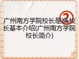 广州南方学院校长是谁,校长基本介绍(广州南方学院校长简介)