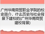 广州华南商贸职业学院的校史简介，什么历史与社会背景下建校的(广州华南商贸建校背景)