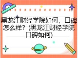 黑龙江财经学院如何，口碑怎么样？(黑龙江财经学院口碑如何)