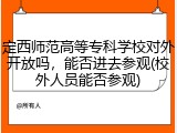 定西师范高等专科学校对外开放吗，能否进去参观(校外人员能否参观)