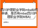 四川护理职业学院mba如何申请，是否有mba(四川护理职业学院MBA)